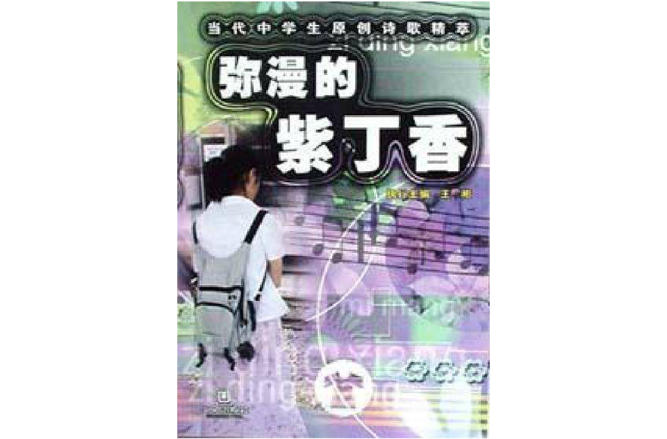 瀰漫的紫丁香/當代中學生原創詩歌精萃叢書