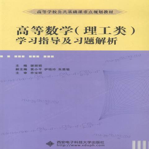 高等數學理工類學習指導及習題解析