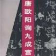 唐歐陽詢九成宮碑/歷代法書技法教程叢書