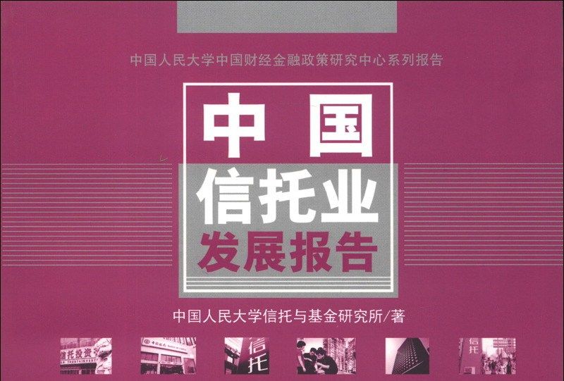 中國信託業發展報告(2013)