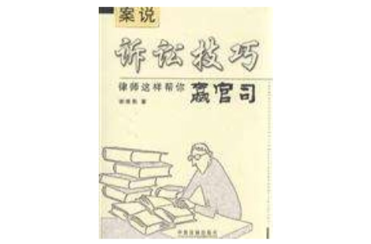 案說訴訟技巧律師這樣幫你贏官司