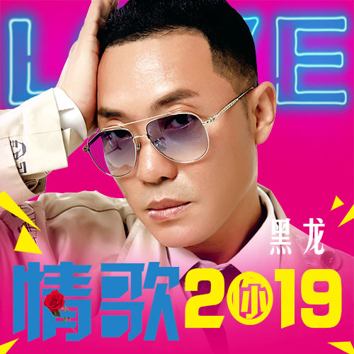 情歌2019