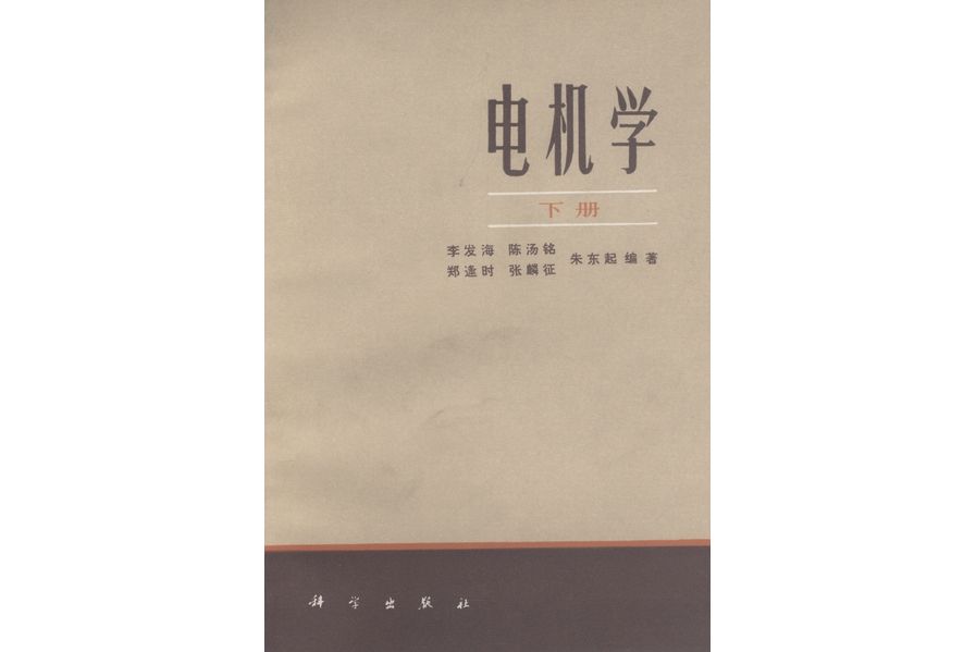 電機學 | 下冊