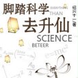 腳踏科學去升仙