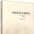 中國近代小說研究