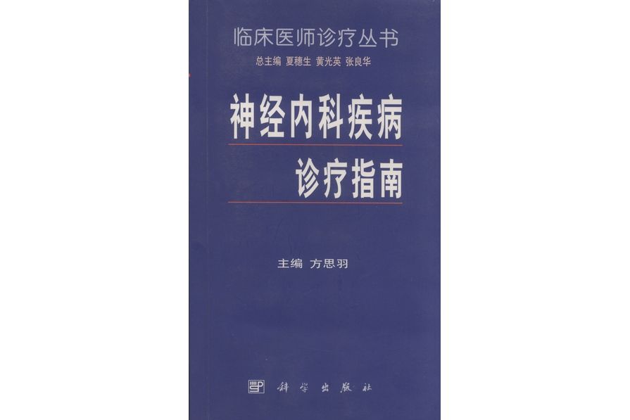 神經內科疾病診療指南(1999年科學出版社出版的圖書)