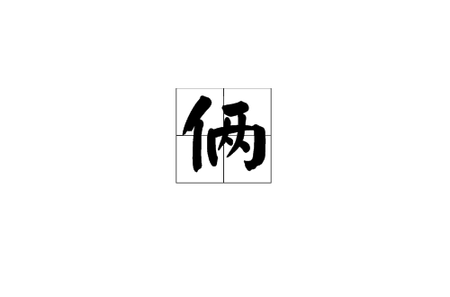 倆(漢語詞語)