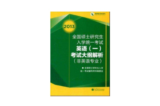 考研大綱2013全國碩士研究生入學統一考試英語