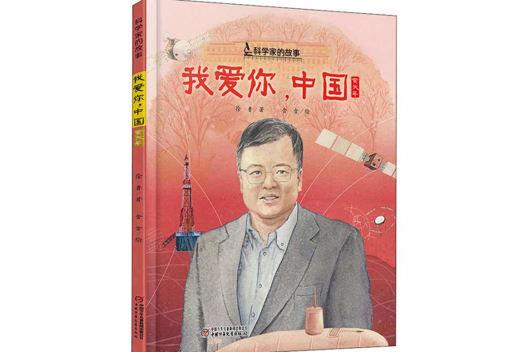 我愛你，中國(2021年中國少年兒童出版社出版的圖書)