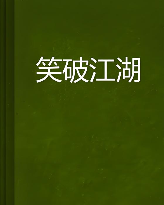 笑破江湖(笑不死活該創作的網路小說)