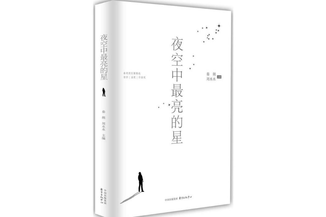 夜空中最亮的星(2018年東方出版中心有限公司出版的圖書)