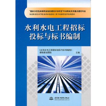 水利水電工程招標投標與標書編制