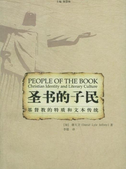 聖書的子民——基督教的特質和文本傳統