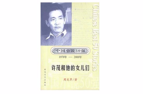 中國小說50強：許茂和他的女兒們