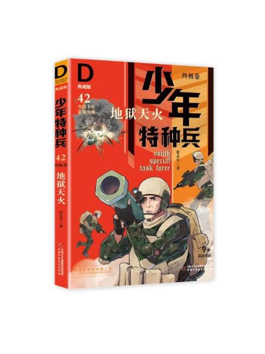 少年特種兵·典藏版（終極卷42）·地獄天火