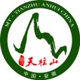 安慶天柱山風景名勝區