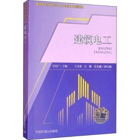 建築電工(2021年中國環境出版社出版的圖書)