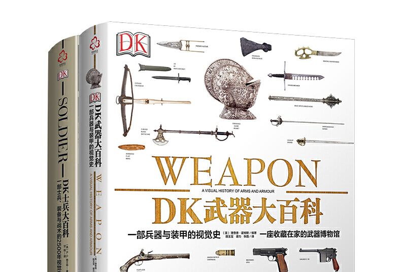 DK軍事歷史大百科(2019年化學工業出版社出版的圖書)