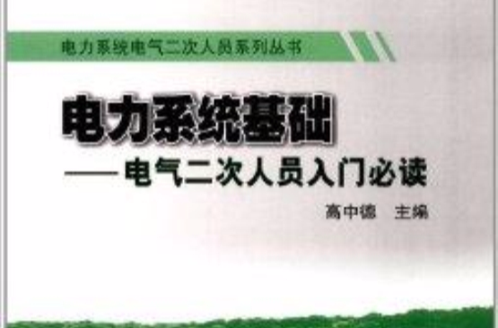 電力系統基礎：電氣二次人員入門必讀