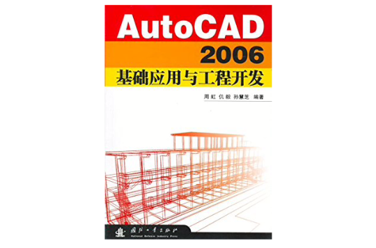 AutoCAD2006基礎套用與工程開發