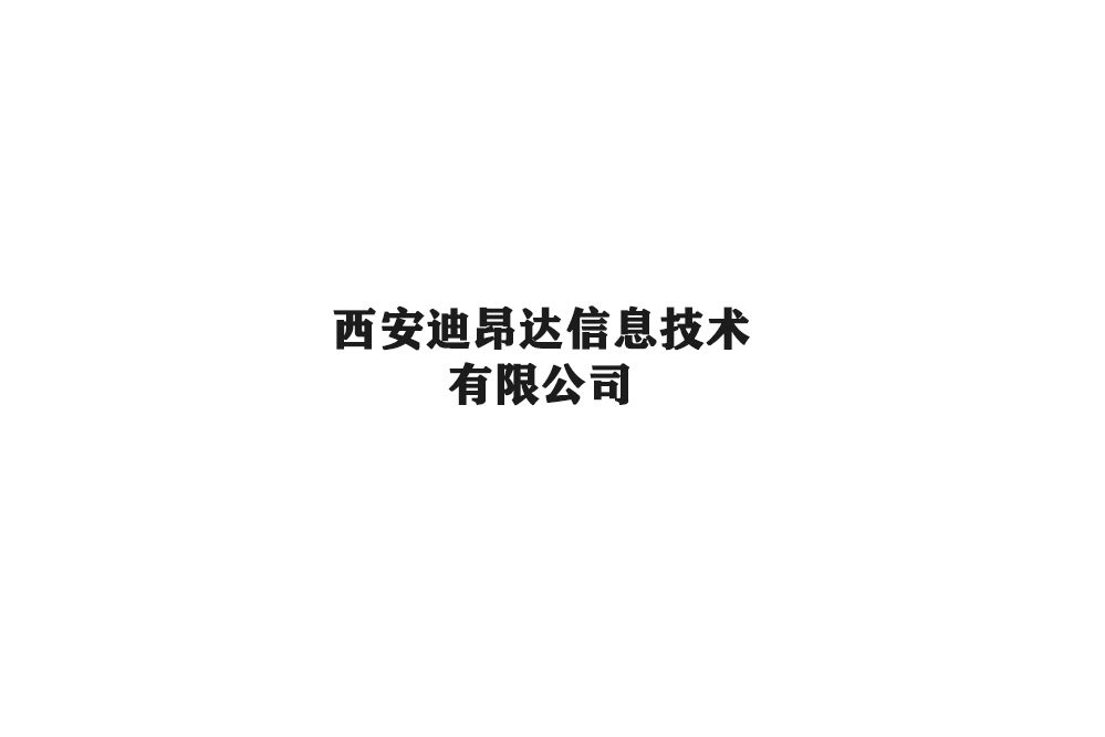 西安迪昂達信息技術有限公司