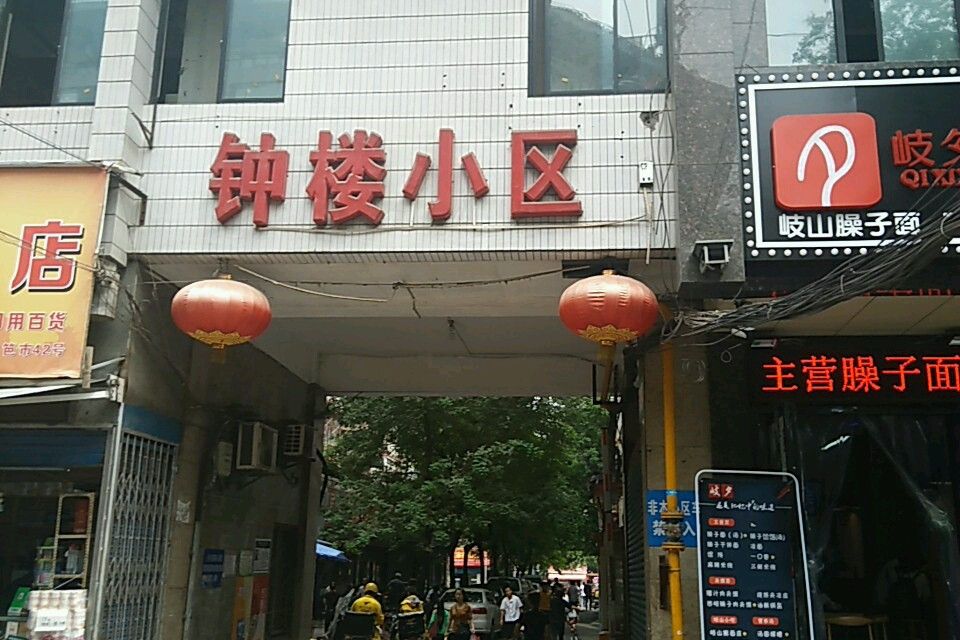 鐘樓小區(西安市鐘樓小區)