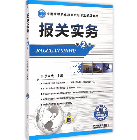 報關實務（第2版）(2018年機械工業出版社出版的圖書)