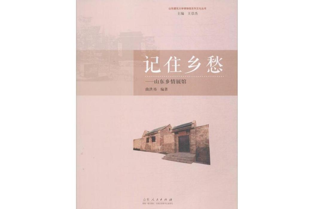 記住鄉愁(2016年山東人民出版社出版的圖書)