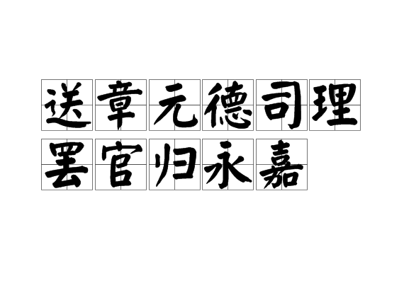 送章元德司理罷官歸永嘉