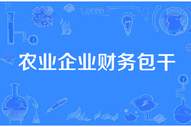 農業企業財務包乾