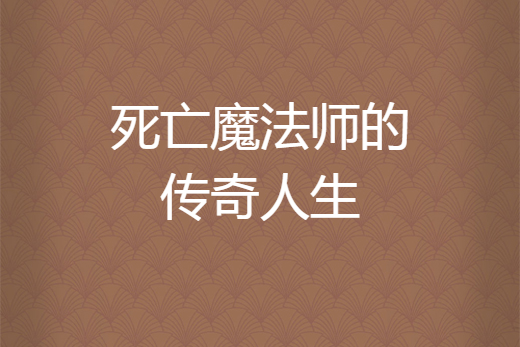 死亡魔法師的傳奇人生