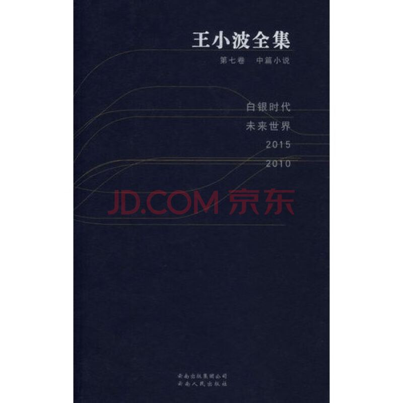 王小波全集（第七卷）：中篇小說