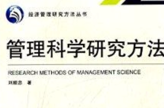 經濟管理研究方法叢書：管理科學研究方法