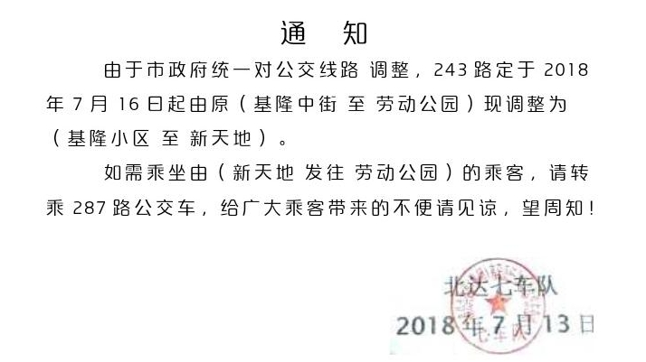 關於長春243路線路調整的通知