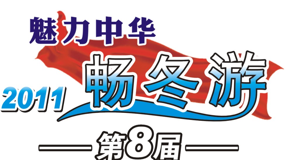 2011年第8屆“魅力中華暢冬遊”