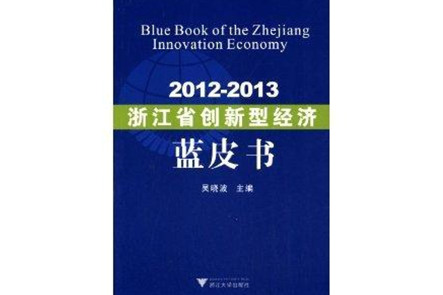 2012-2013浙江省創新型經濟藍皮書