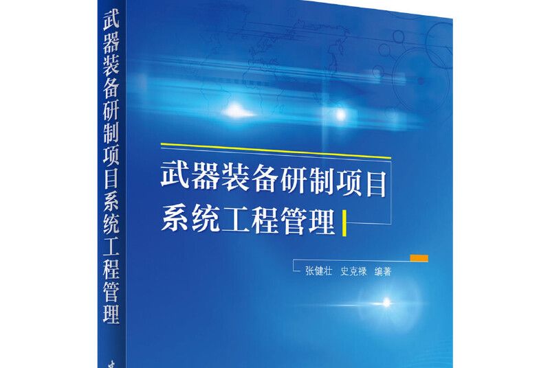 武器裝備研製項目系統工程管理