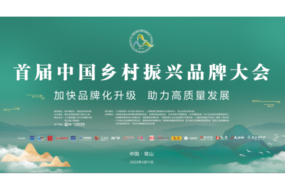 首屆中國鄉村振興品牌大會