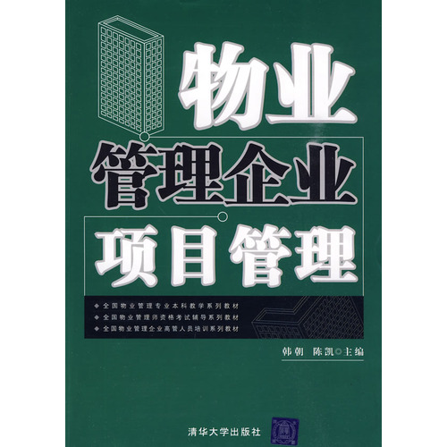 物業管理企業項目管理