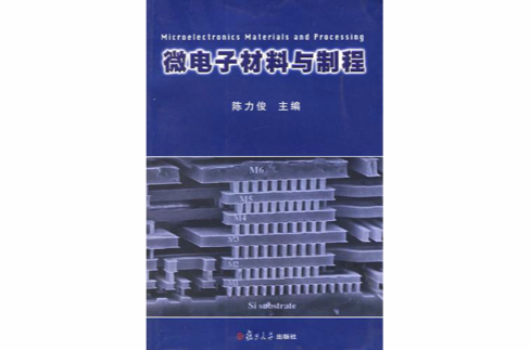 微電子材料與製程