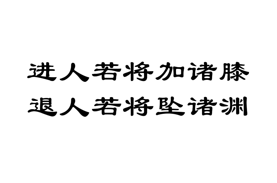 進人若將加諸膝，退人若將墜諸淵