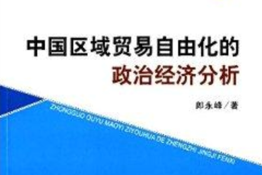 中國區域貿易自由化的政治經濟分析