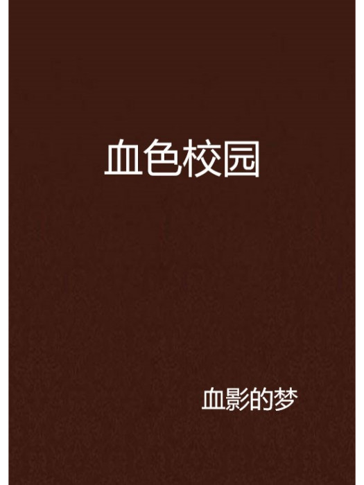 血色校園(血影的夢創作的綜合其它類網路小說)