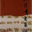 孫其峰書畫譜：書法篆刻