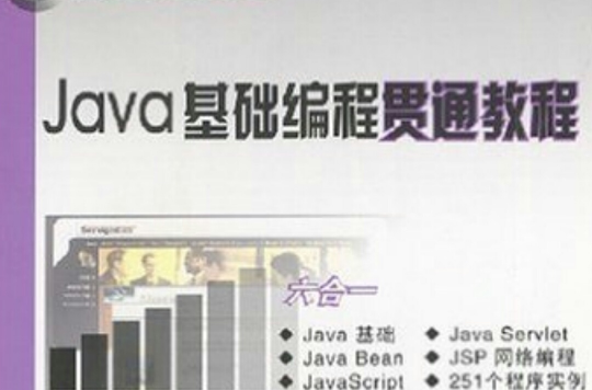 Java基礎編程貫通教材