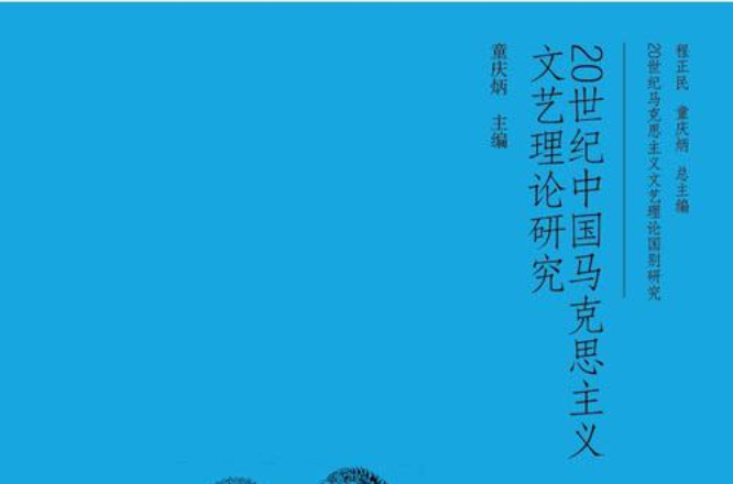 20世紀中國馬克思主義文藝理論研究