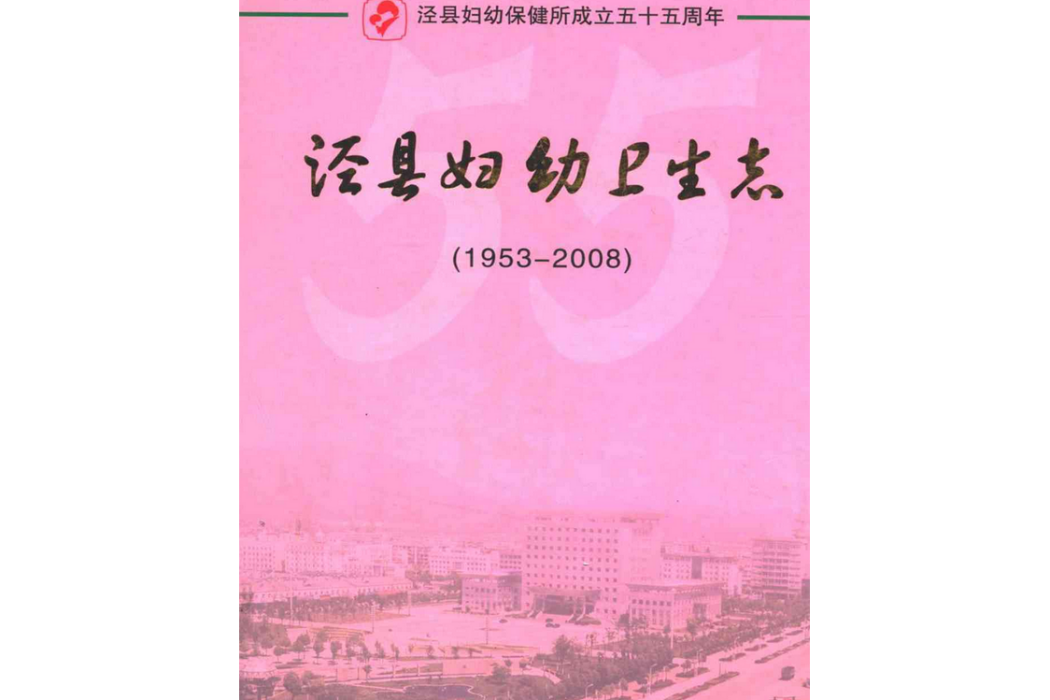 涇縣婦幼衛生志(1953-2008)