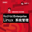 RedHatEnterpriseLinux系統管理