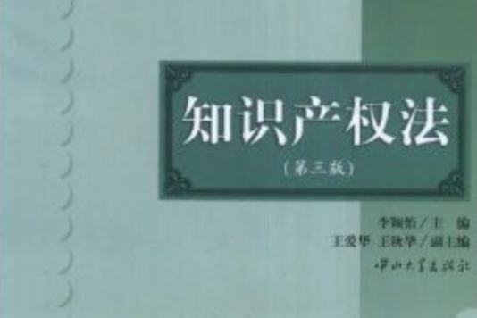 智慧財產權法(中山大學出版社在2008年出版的書籍)