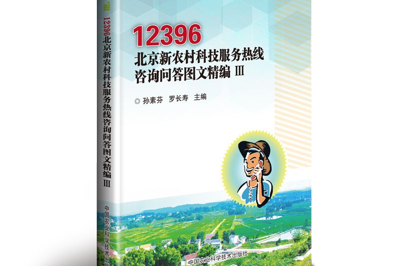 12396北京新農村科技服務熱線諮詢問答圖文精編 Ⅲ